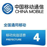 4元移动话费广东移动4元快充 广东移动手机充值卡快充 多买多送