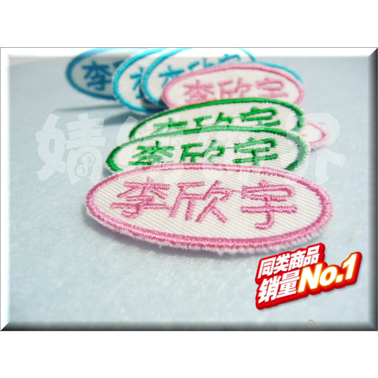 E2311椭圆纯棉幼儿园宝宝名字贴 入托刺绣姓名贴布缝姓名条绣名字|ruв категории персональные настройки/разработка услуг/DIY, ежедневно/украшения на заказ, наклейка/Имя ленты - от Buy2taobao.com для оказания профессиональной услуги покупки агента Taobao