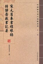 满29包邮 宋元旧本书经眼录持静斋藏书记要(竖排繁体) [平装] 莫