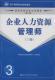 国家职业资格培训教程企业人力资源管理师三级