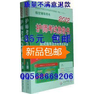 包邮 35元 2012年初级护师 急救包 军医版上下册