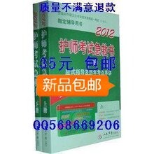 包邮 35元 2012年初级护师 急救包 军医版上下册