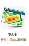 四皇冠信誉☆中国跑跑 更名卡 改名卡 换名卡
