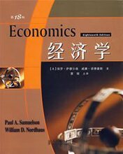 全新！超值！ 经济学(第18版，萨缪尔森经典巨著最新版)人民邮电