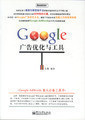 Google 广告优化与工具 《另有作者亲笔签名版，数量有限 》