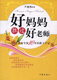 <span class=H>好妈妈胜过好老师</span>   【正版】特价！！