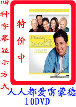 双字幕人人都爱雷蒙德Everybody Loves Raymond全9季10DVD+音频版