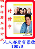 双字幕人人都爱雷蒙德Everybody Loves Raymond全9季10DVD+音频版