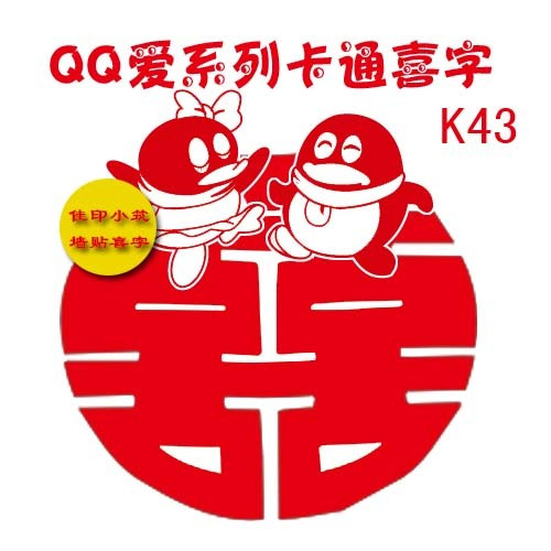 QQ 喜字 婚庆用品 喜贴 婚礼创意用品 喜 婚房布置 可来图订制 QQ 喜字 婚庆用品 喜贴 婚礼创意用品 喜 婚房布置 可来图订制