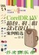 CorelDRAW箱包鞋帽款式设计案例精选