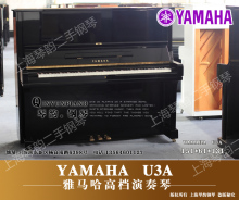 日本原装进口二手钢琴雅马哈YAMAHA U3A钢琴 专业演奏 99成新