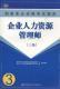 国家职业资格考试指南企业人力资源管理师三级