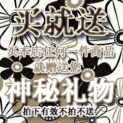 买本店任何一件商品送神秘礼物专拍