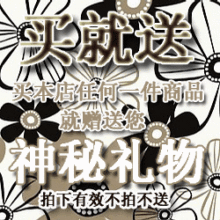 买本店任何一件商品送神秘礼物专拍