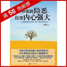 全新正版　世界如此险恶，你要内心强大/石勇教你看清他人和世界