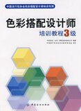 色彩搭配设计师培训教程3级＊中西色彩（北京）管理咨询有限公