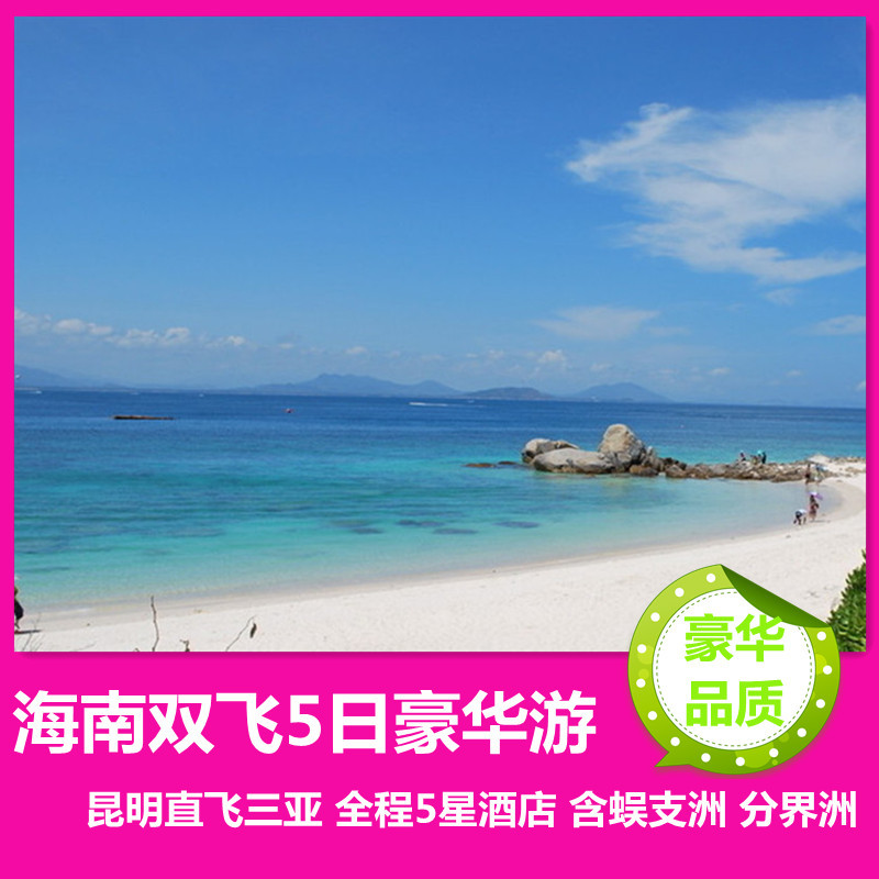 海南旅游 浪漫双岛双飞5日品质游 昆明直飞三亚 蜈支洲分界洲 海南旅游 浪漫双岛双飞5日品质游 昆明直飞三亚 蜈支洲分界洲