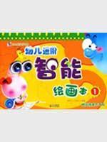 幼儿进阶智能绘画第1册/独角王工作室 编绘/9787540937751