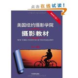 全新正版/附发票/美国纽约摄影学院摄影教材(最新修订版)(上册)
