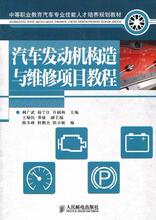 汽车发动机构造与维修项目教程 阙广武，杨宁江，许丽梅　 人民邮