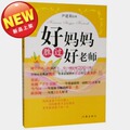 好妈妈胜过好老师 家教育儿图书 全新正版 每单限购一本