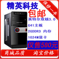 包邮全新台式电脑主机/组装机/双核3.0G/2G/G41办公电脑特价580元