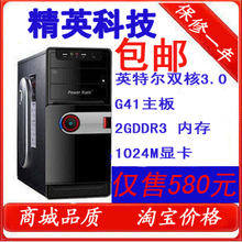 包邮全新台式电脑主机/组装机/双核3.0G/2G/G41办公电脑特价580元