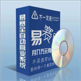 易赛创业版 捷易通代理版自动充值软件 送豪华大礼包 创业好帮手