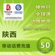 陕西移动50元手机话费快充1分钟左右到帐