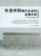 外资并购境内企业的法律分析2008年修订增补版