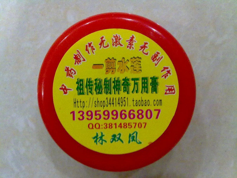 祖传秘制神奇万用膏 唇炎 过敏 粉刺 痘痘 湿疹