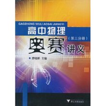 高中物理奥赛讲义(第3分册)/曹晓彬