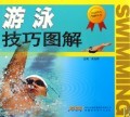 游泳技巧图解/运动技巧图解丛书 商城正版 吴兆祥