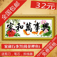 家和万事兴 荷花鲤鱼 免费画格 十字绣 套件 中国风 字画 系列