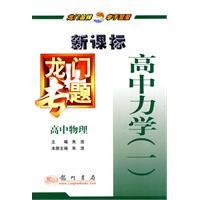 (全新正版)龙门专题高中物理新课标 高中力学（一）(拍前咨询)