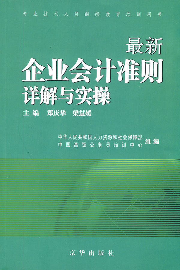 【正品  库存】最新企业会计准则详解与实操