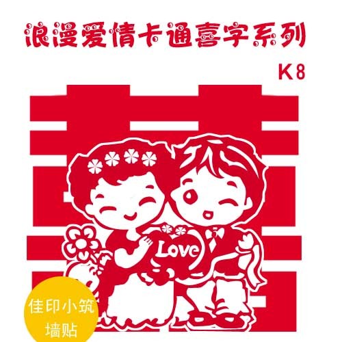 浪漫爱情/喜字贴/喜字/婚庆/开关贴/可加名字日期 浪漫爱情/喜字贴/喜字/婚庆/开关贴/可加名字日期