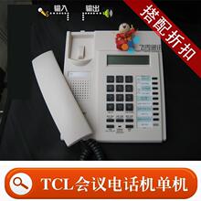 超高性价比：TCL会议电话机/电话会议电话  免提电话 防手机干扰