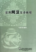 实用阿汉互译教程 商城正版 马景春