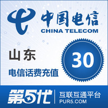[第五代快充]山东电信充值 手机话费充值 30元电信话费 快速充值