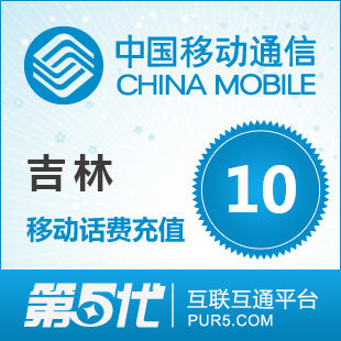 冲钻特价吉林移动充值 手机话费充值 10元移动话费 快速充值