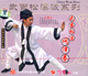 武当松溪派系列武当松溪问津拳1VCD