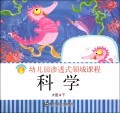 科学(大班下)/幼儿园渗透式领域课程