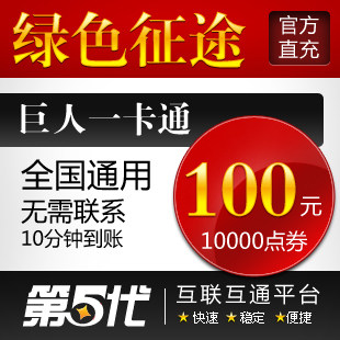巨人一卡通100元/绿色征途/绿色征途100元10000点/第五代自动快充