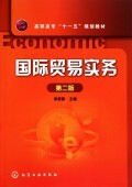 国际贸易实务(第2版高职高专十一五规划教材)