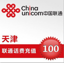【冲钻特价】天津联通100元手机话费充值卡快速充值1-10分钟到账