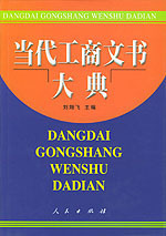 皇冠《当代工商文书大典》刘翔飞 主编人民出版社正版特价满49..