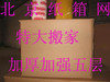 北京纸箱网--搬家纸箱/整理箱/中转纸箱 60*40*50厘米 加厚五层