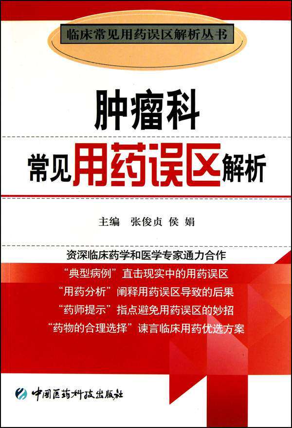 肿瘤科常见用药误区解析/临床常见用药误区解析丛书(张俊贞//侯