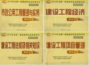 正版2010一级建造师执业资格考试模拟试卷 市政工程专业 一套4本